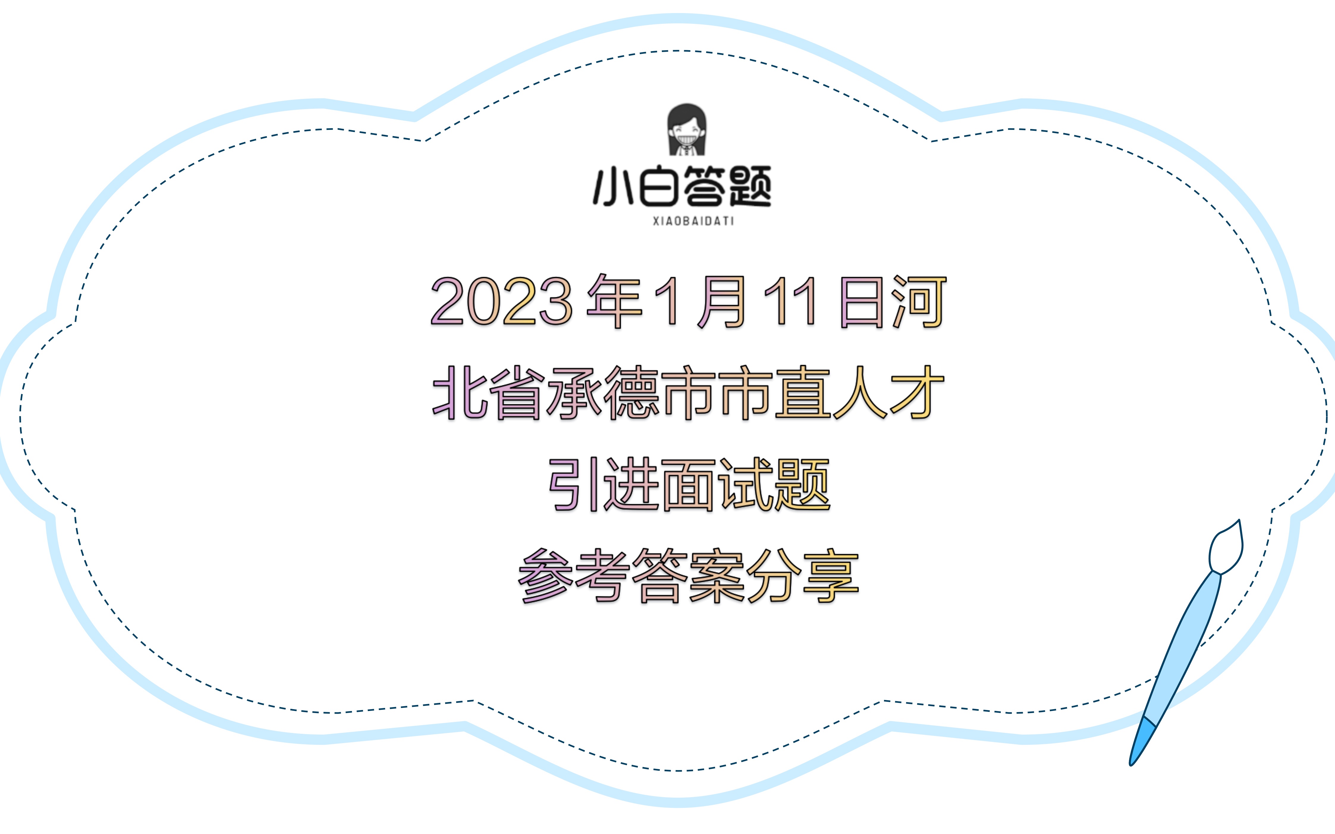 2023年1月11日河北省承德市市直人才引进面试题参考答案哔哩哔哩bilibili