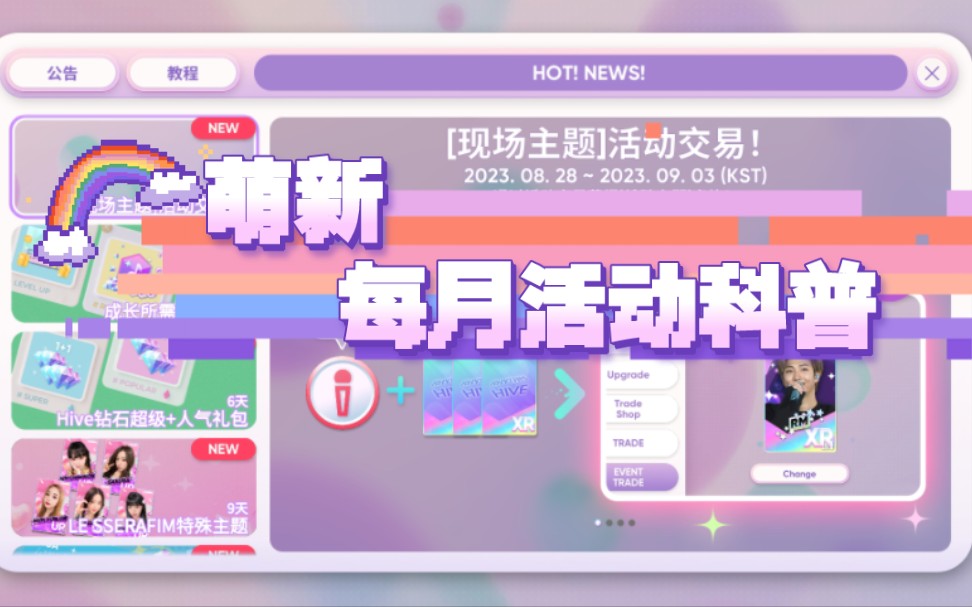 [图]BIBI#Game# 【Rhythm Hive】萌新每月活动科普