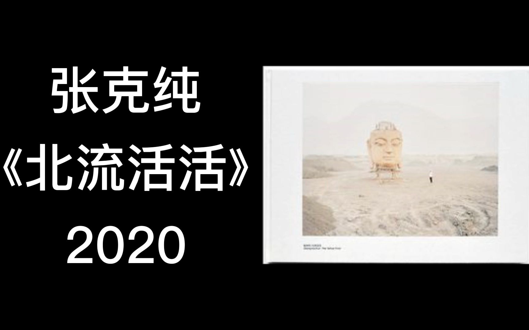 [图]【摄影画册 | 翻书视频】张克纯：北流活活 第三版(2020)