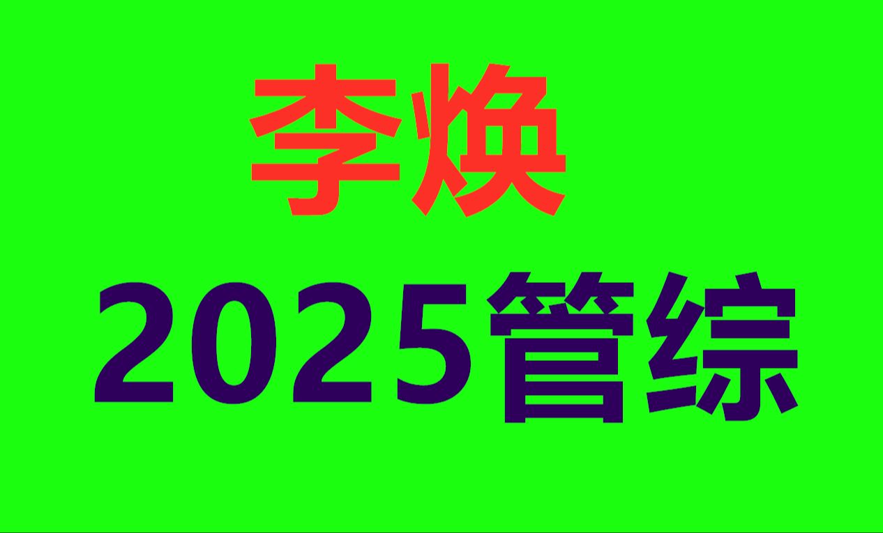 李焕逻辑真题讲解 李焕逻辑72技2025专题自测讲解哔哩哔哩bilibili