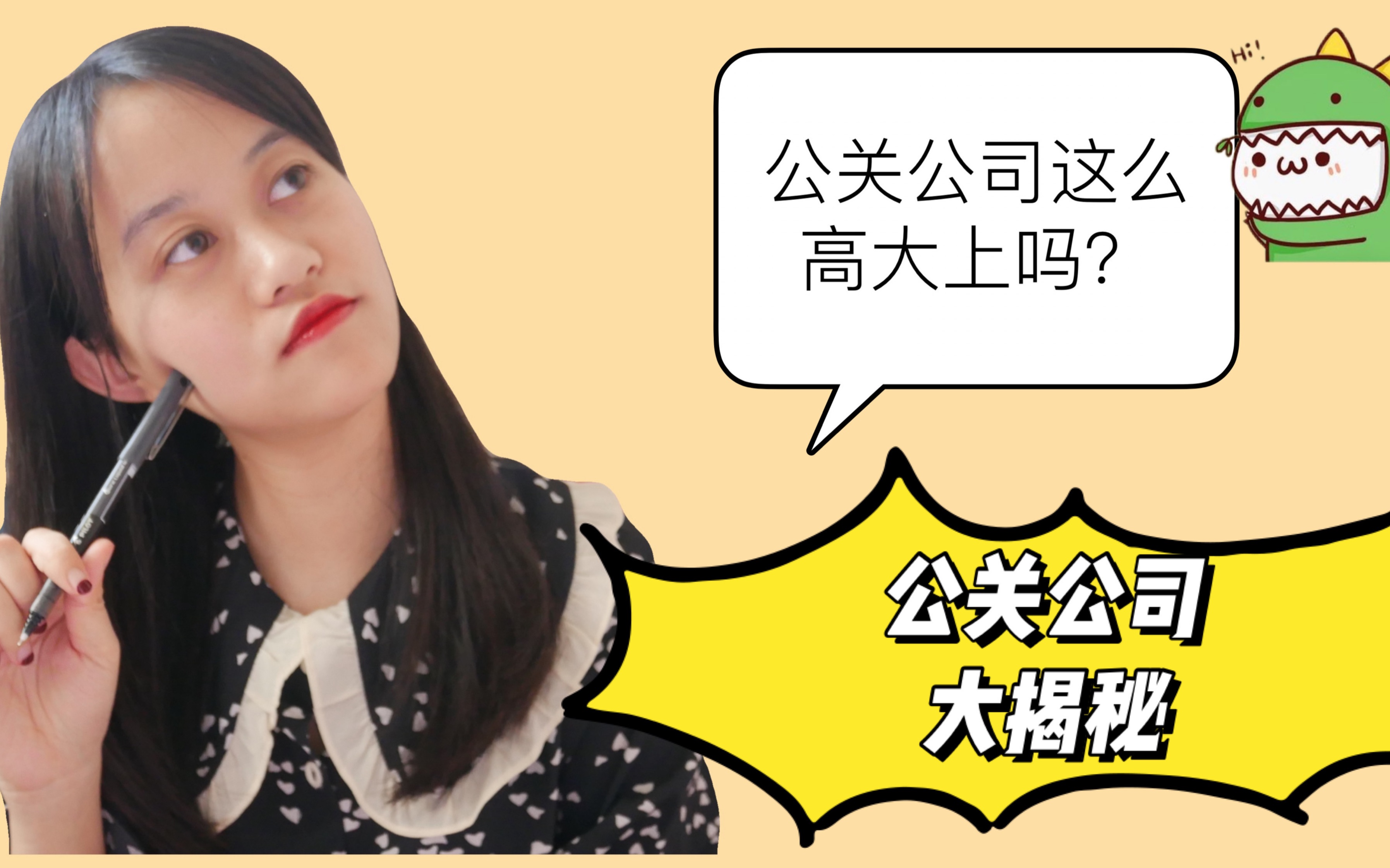 完美关系中公关人工作这么高大上吗?师姐带你揭秘公关人的真实状态