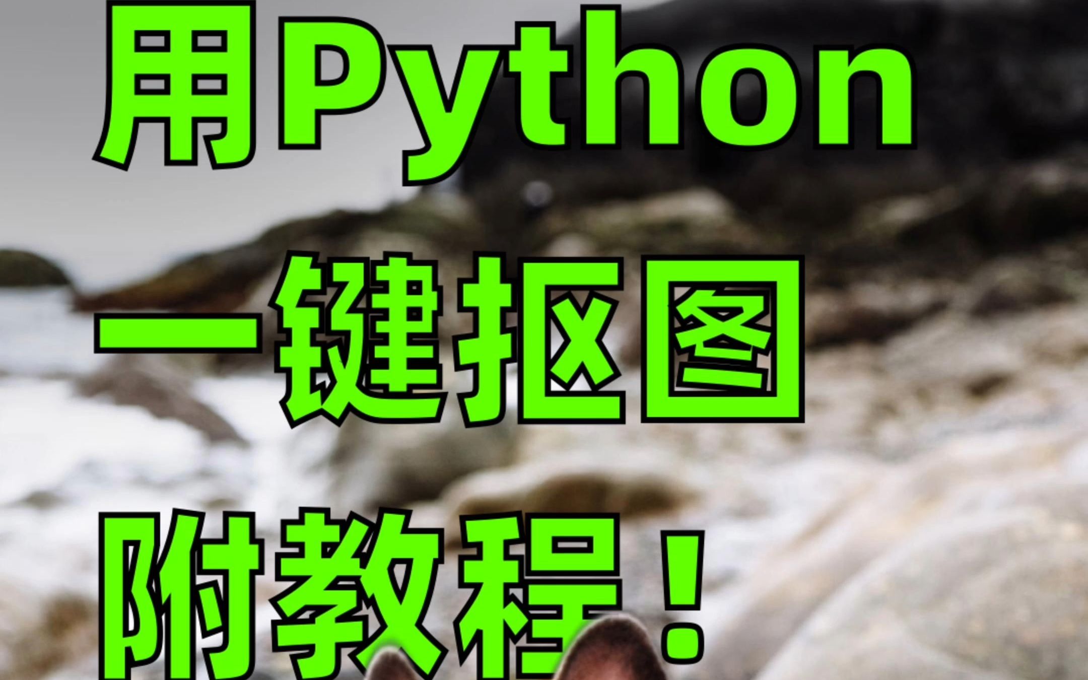 用Python开发了一键抠图、去背景的应用哔哩哔哩bilibili