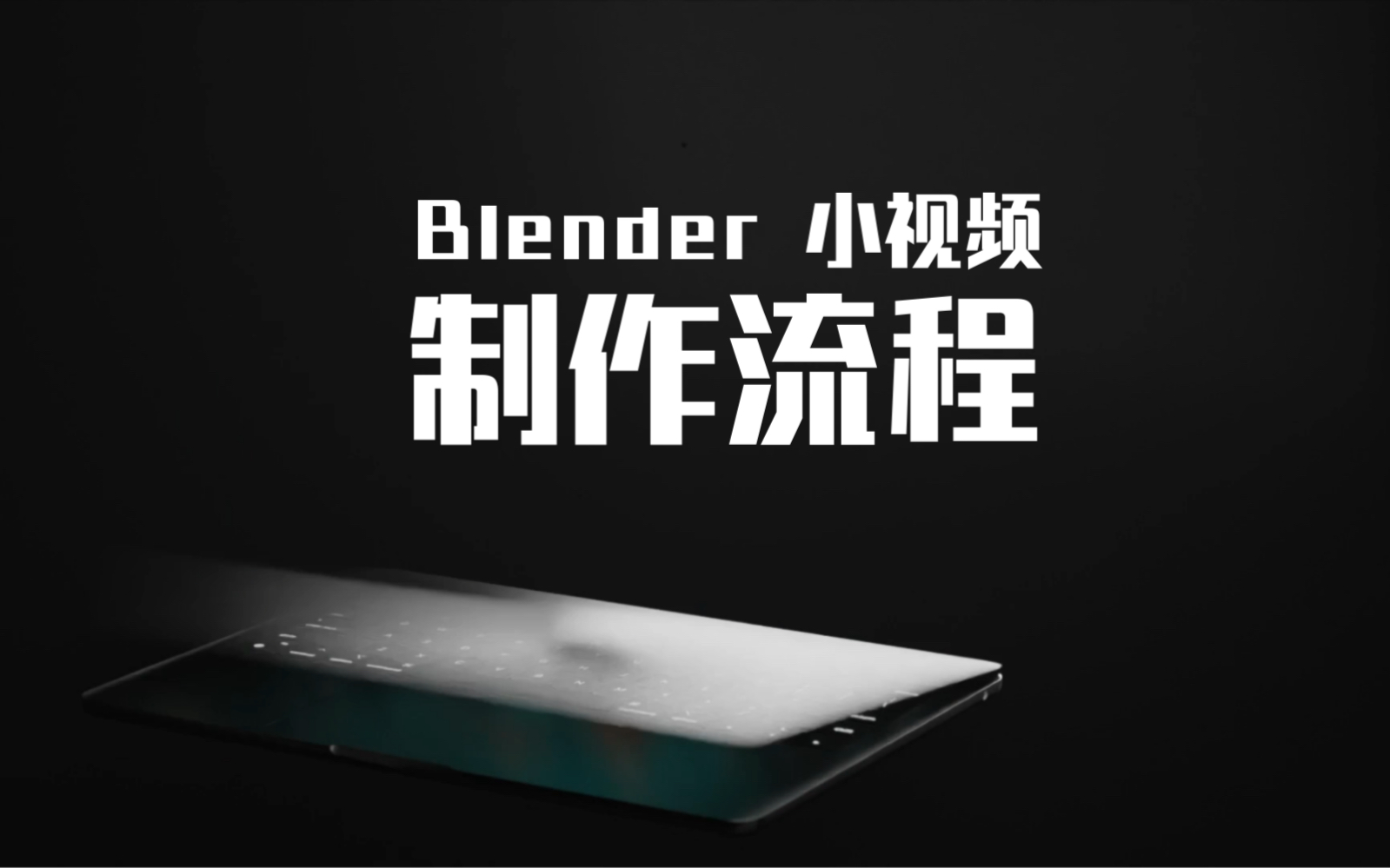 我是如何用Blender制作小视频的:一起看看我的渲染与剪辑过程哔哩哔哩bilibili