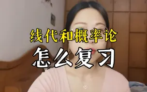 Video herunterladen: 21考研学姐数一130分享的线代和概率论复习经历