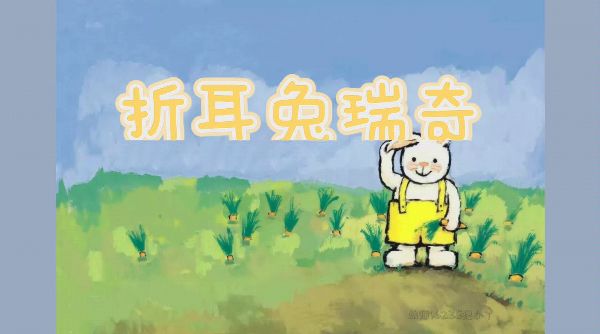 绘本故事《折耳兔瑞奇》