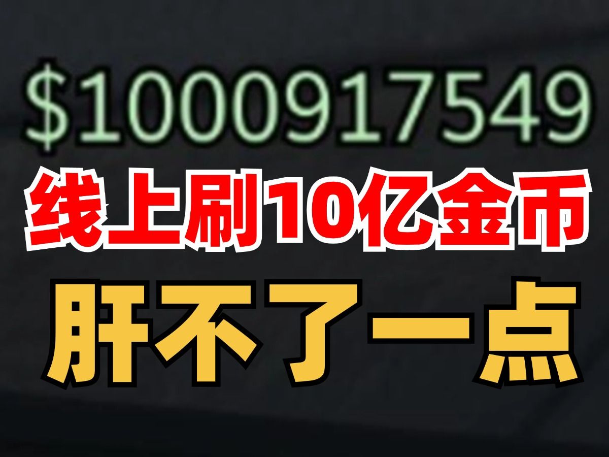 GTA线上能不能刷钱亲测刷10E从此不再需要肝任务哔哩哔哩bilibili