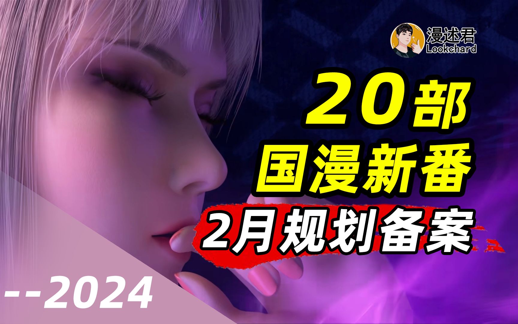 20部国漫新番通过2月规划备案!国创2024有哪些好看动画?哔哩哔哩bilibili