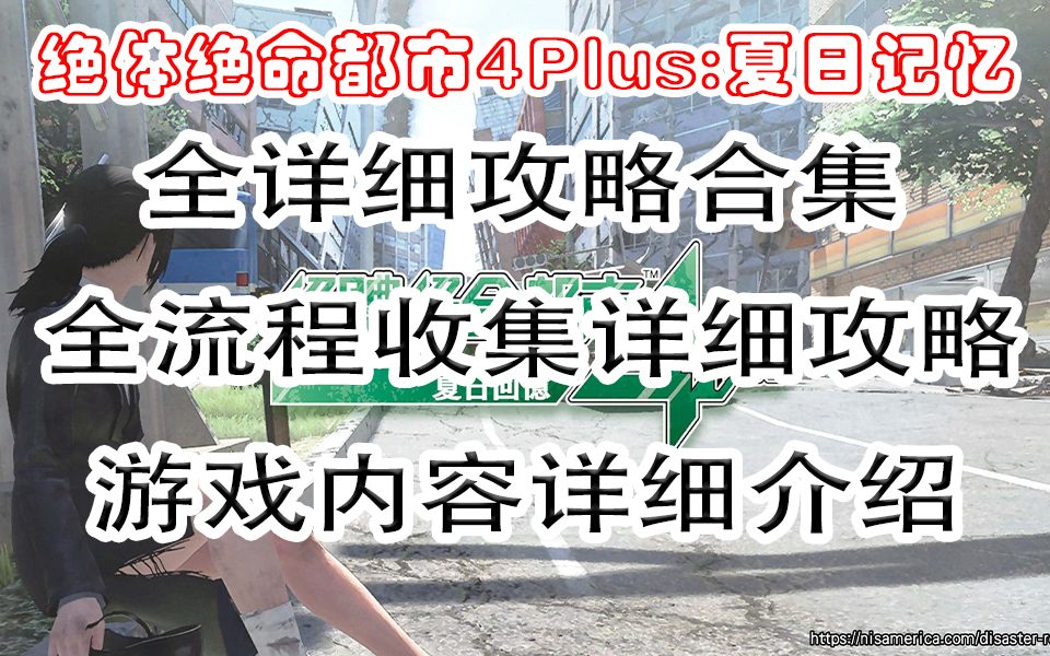 [图]【游戏-绝体绝命都市4Plus:夏日记忆】游戏详细剧情通关流程攻略和全收集详细攻略和游戏内容介绍游戏剧情解说流程攻略