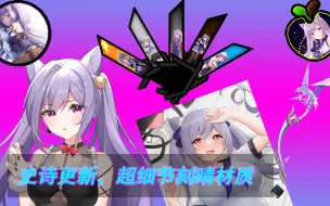 Download Video: 【刻晴材质-全面更新】【追求极致2】新增阿莫斯，全新GUI，精细短剑