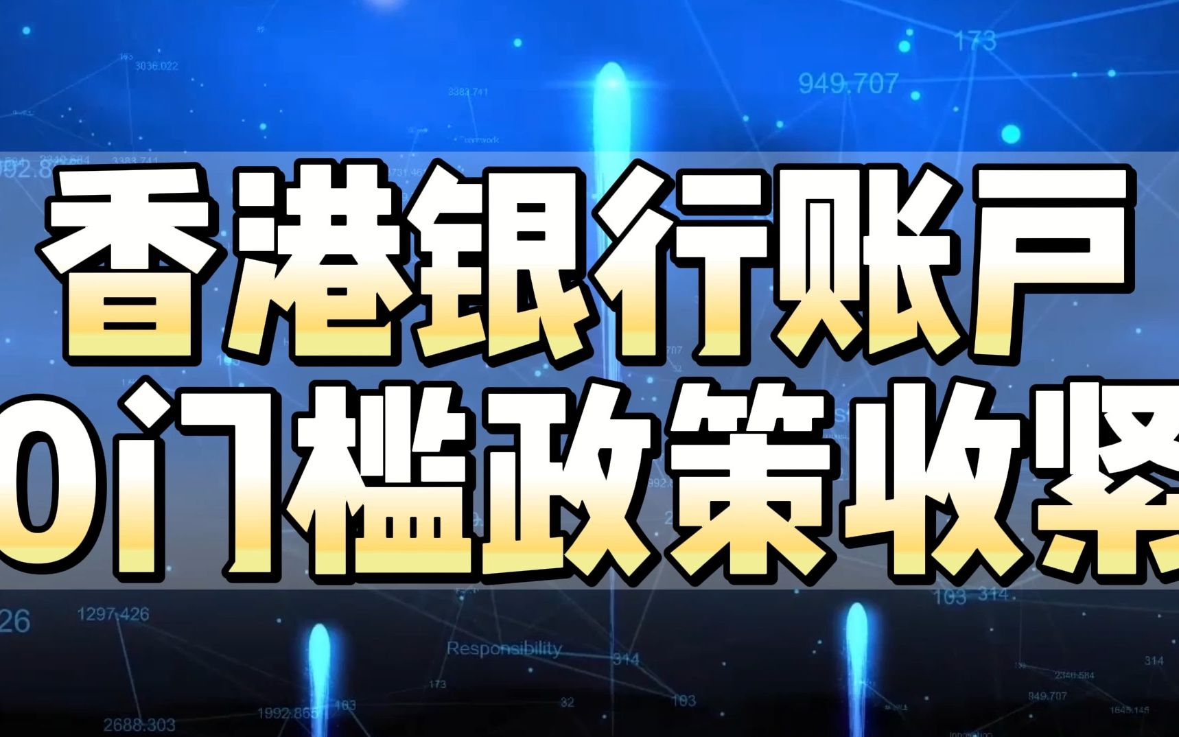 0门槛办理香港银行卡要收紧了,珍惜目前0门槛办理香港渣打银行账户攻略吧!哔哩哔哩bilibili