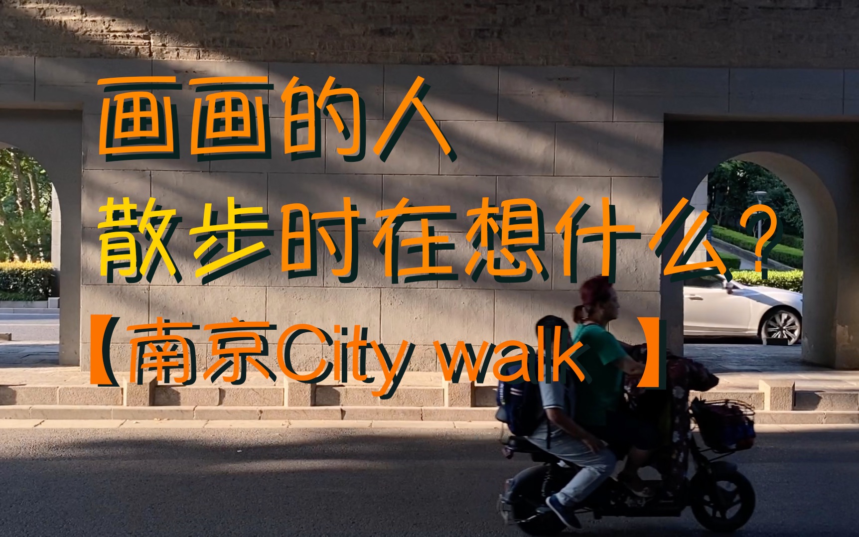 [图]【南京City walk】画画的人，散步的时候在想什么？