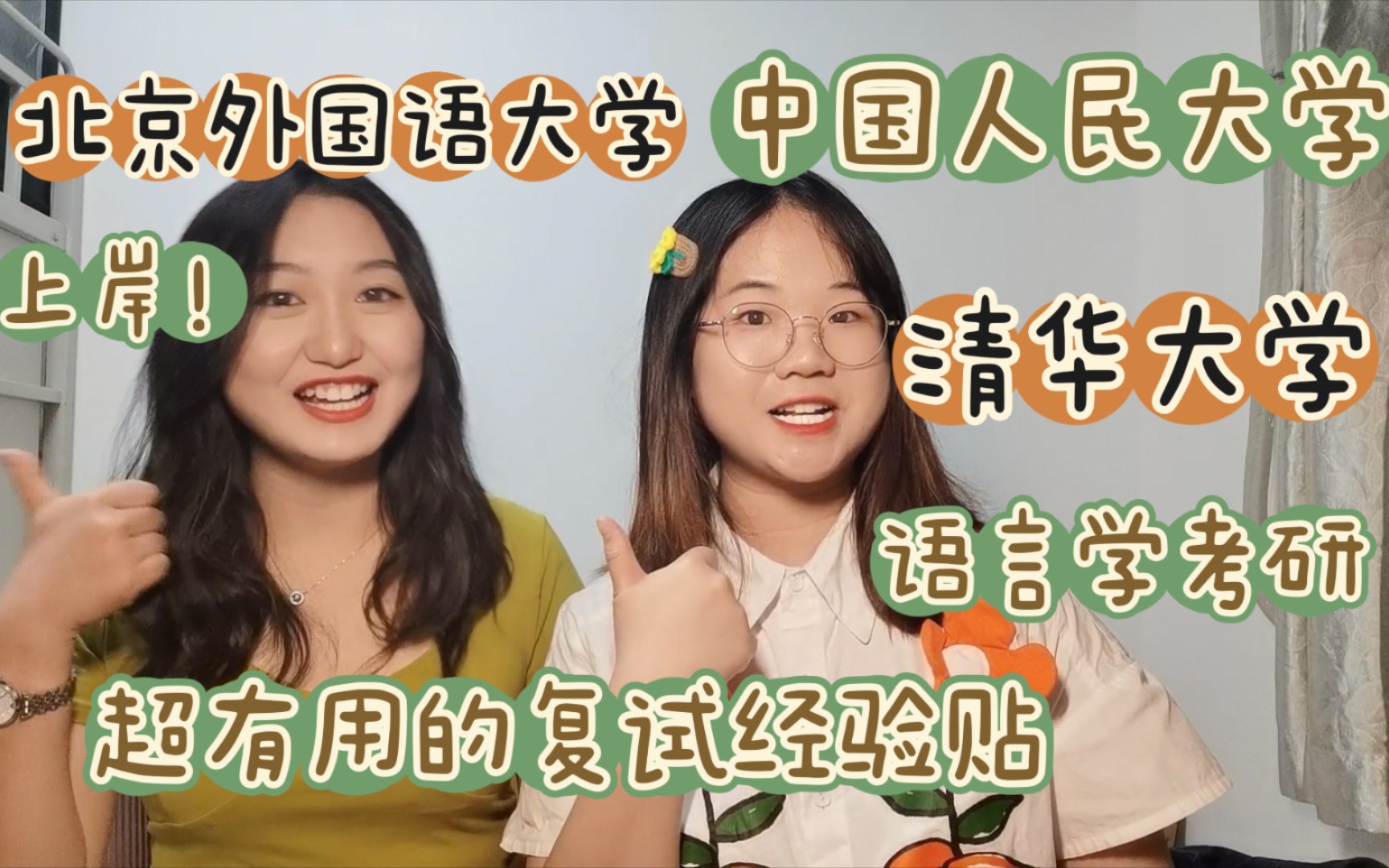 [图]清华大学语言学及应用语言学经验分享 | 初试学习及背书技巧 | 调剂心路历程 | 北京外国语大学与人民大学中文系调剂复试 ｜ 清华语应经验贴（下）| 非敷凤微