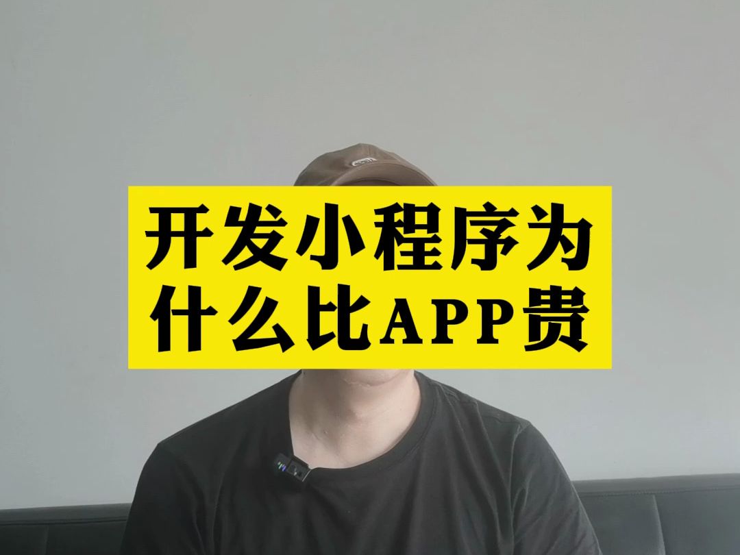 开发小程序为什么比APP贵哔哩哔哩bilibili