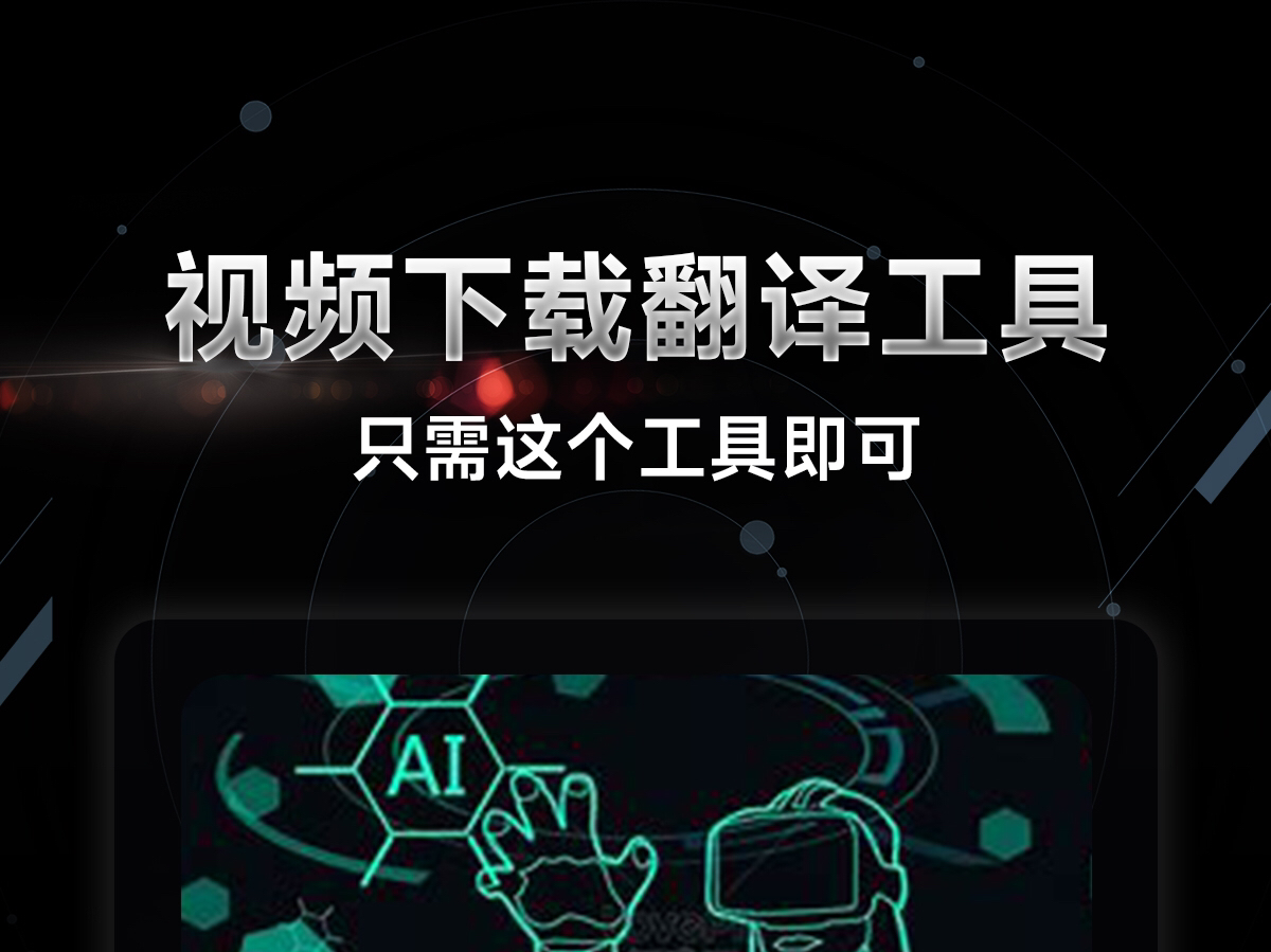 视频下载翻译工具哔哩哔哩bilibili