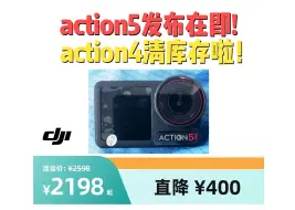 Descargar video: 大疆action4清库存！为action5让道！你期待吗？