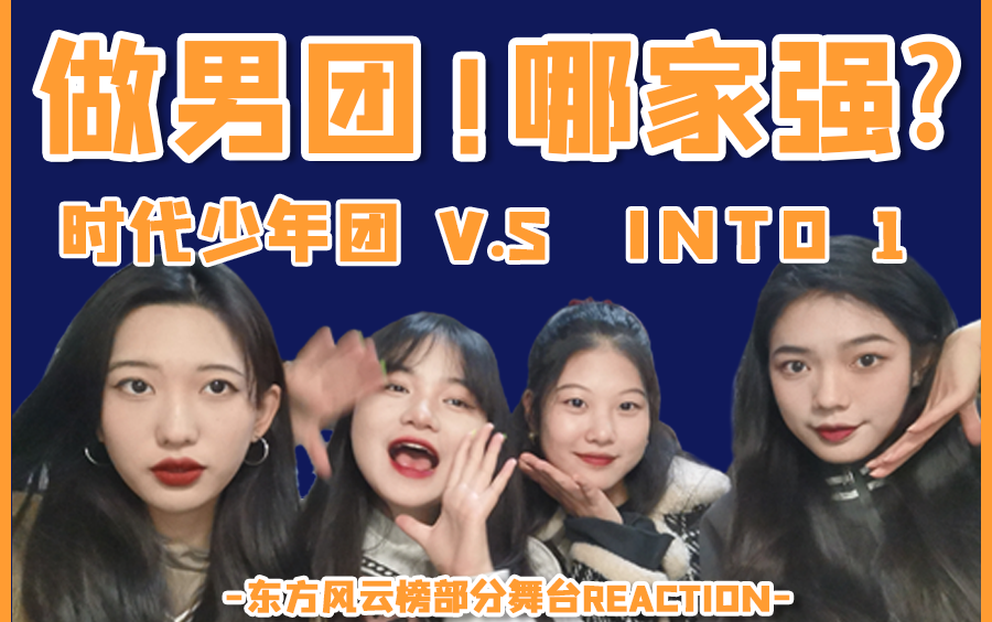 【REACTION】男团哪家强?时代少年团 INTO1强强相逢,你更喜欢谁?哔哩哔哩bilibili