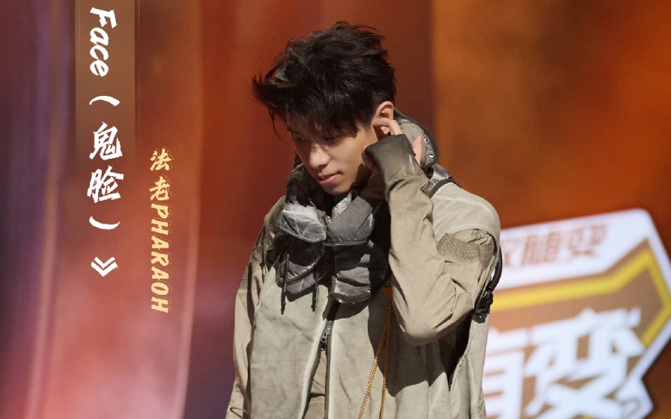 【法老pharaoh】《ghost face》纯享版|虽然节目组后期改了词 但是