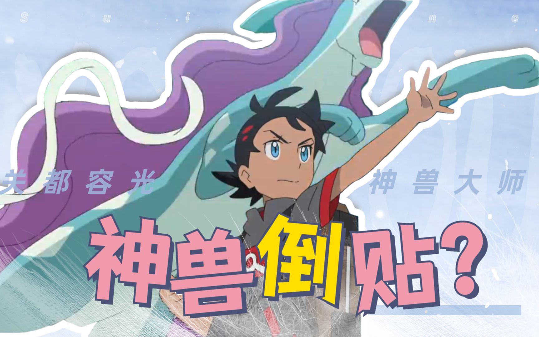 小豪当上神兽男,收服水君又欲放生,水君却自己钻回了球里_哔哩哔哩