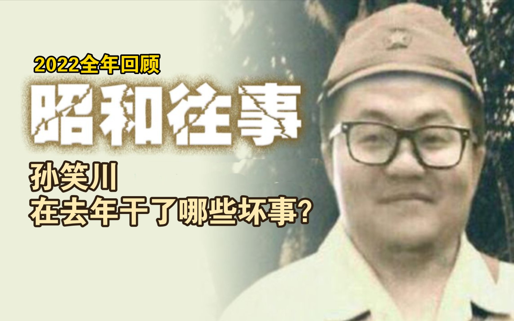 [图]孙笑川在去年干了哪些坏事？