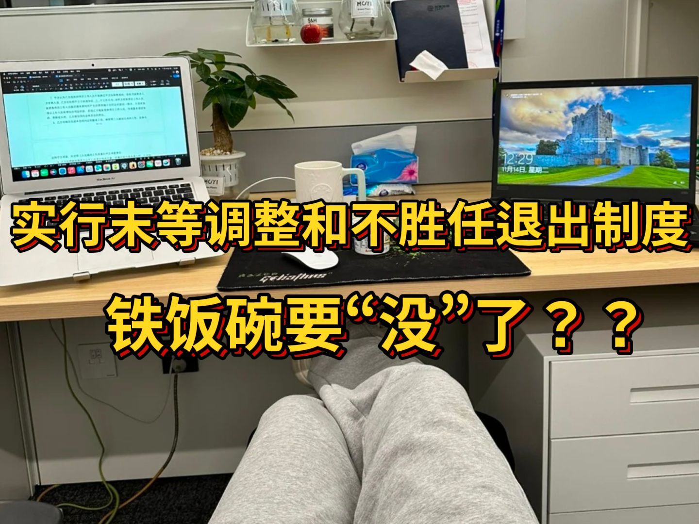 一觉醒来国企人饭碗都被掀飞了!实行变相的末位淘汰制,国企还值得进吗?哔哩哔哩bilibili