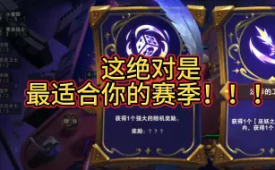 Descargar video: 新赛季绝对是选混沌召唤性价比最高的赛季！！！