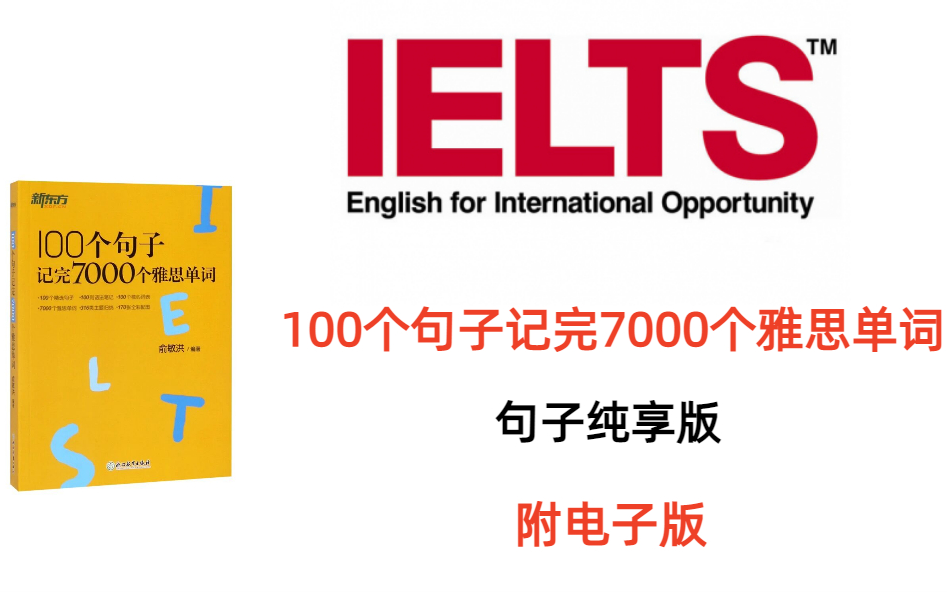 [图]精选100句学完7000雅思单词（句子纯享版）|15天学完 | 附含电子版