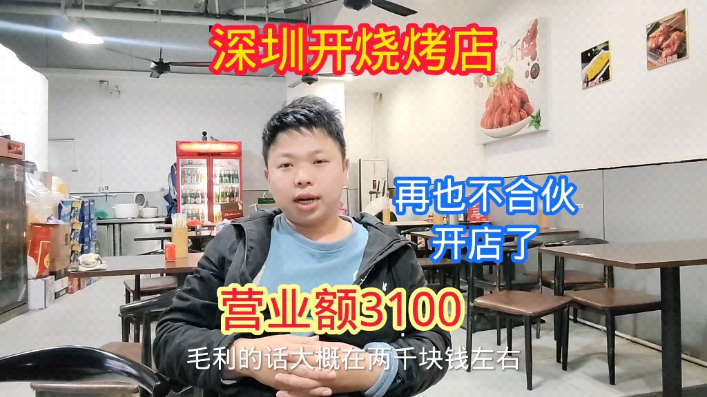 深圳开烧烤店,营业额3100,生意惨淡,再也不合伙创业了哔哩哔哩bilibili