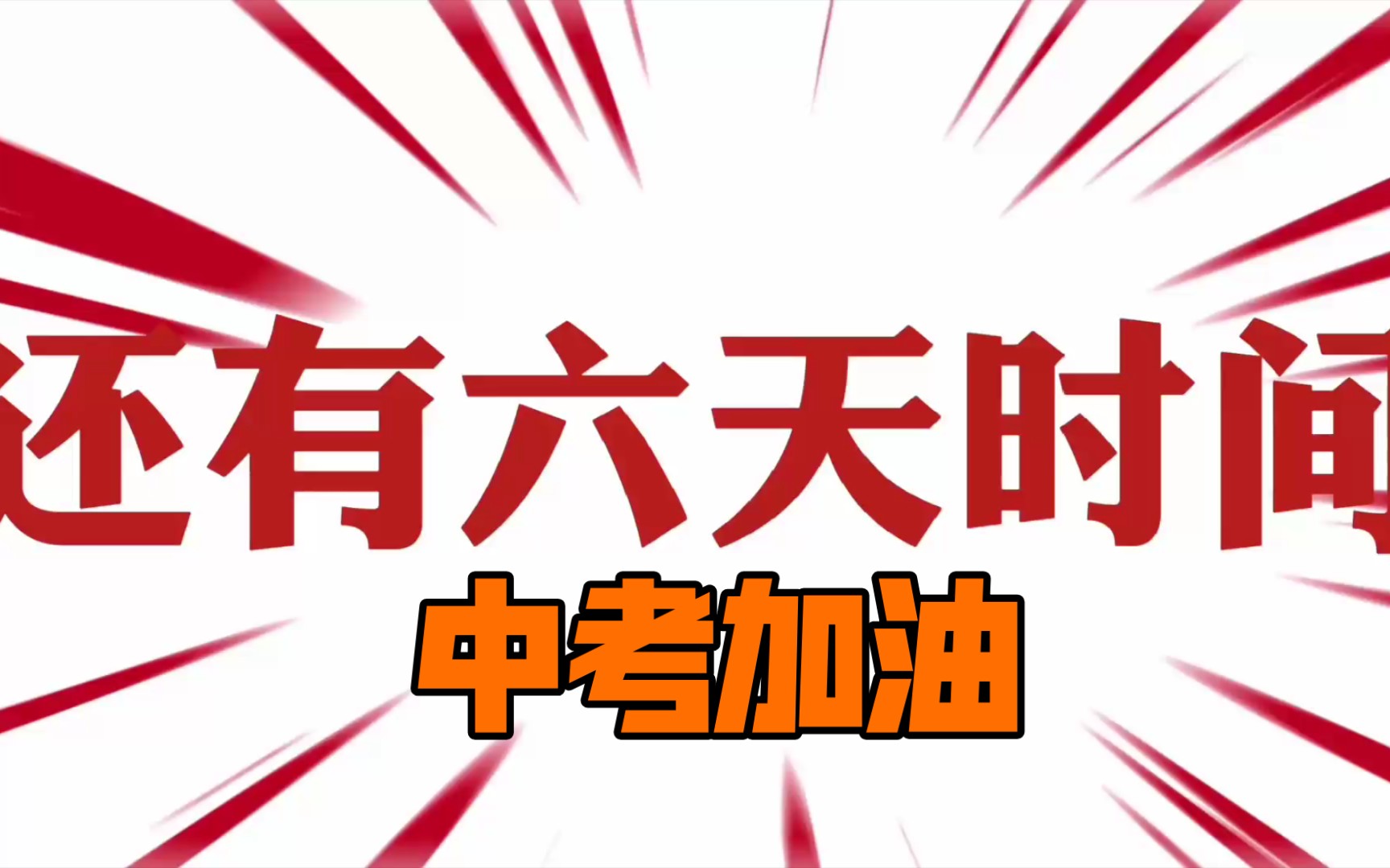 活动作品快闪中考加油祝初三子弟加油