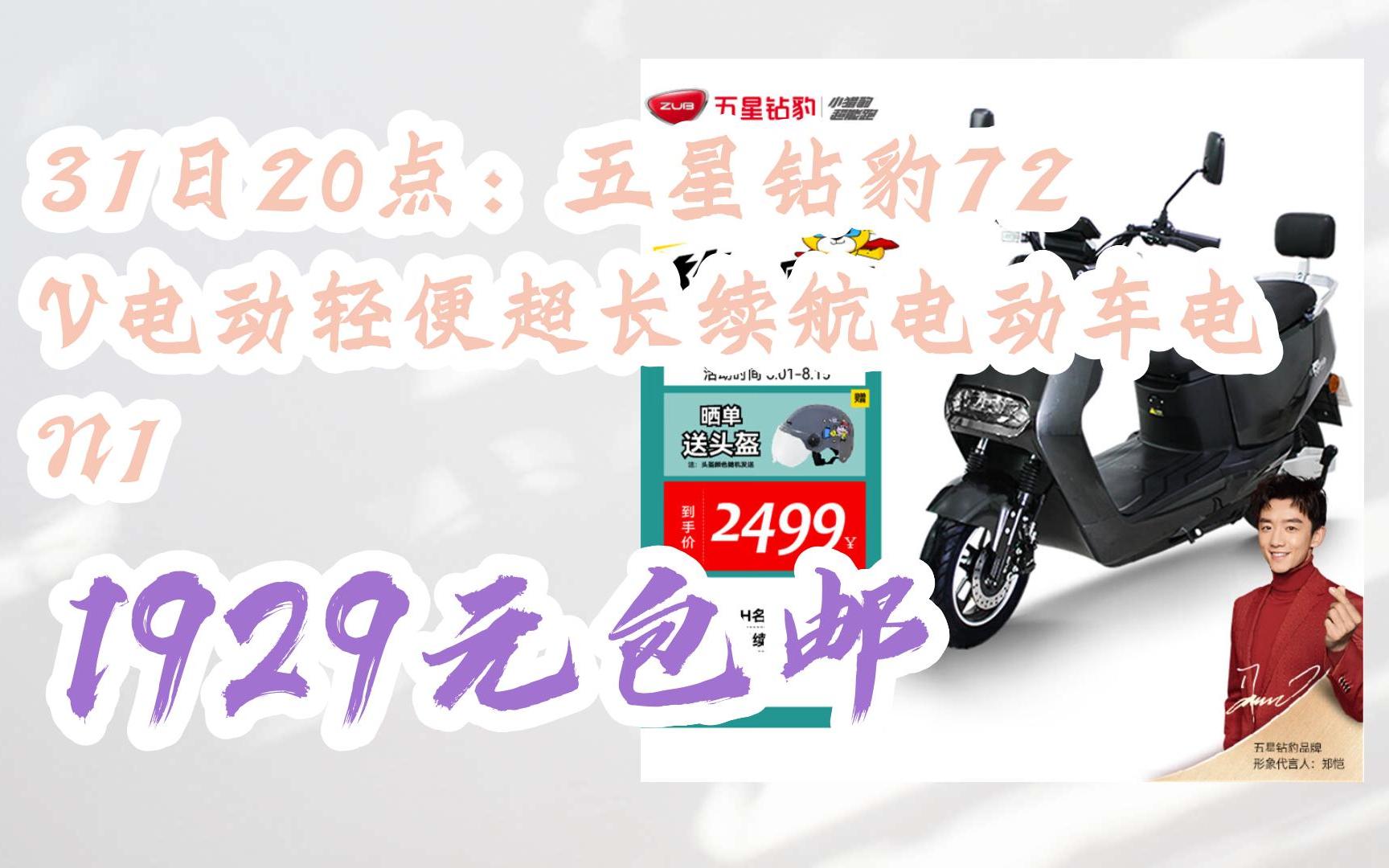 【双十一红包l在简介】:31日20点:五星钻豹72v电动轻便超长续航电动车