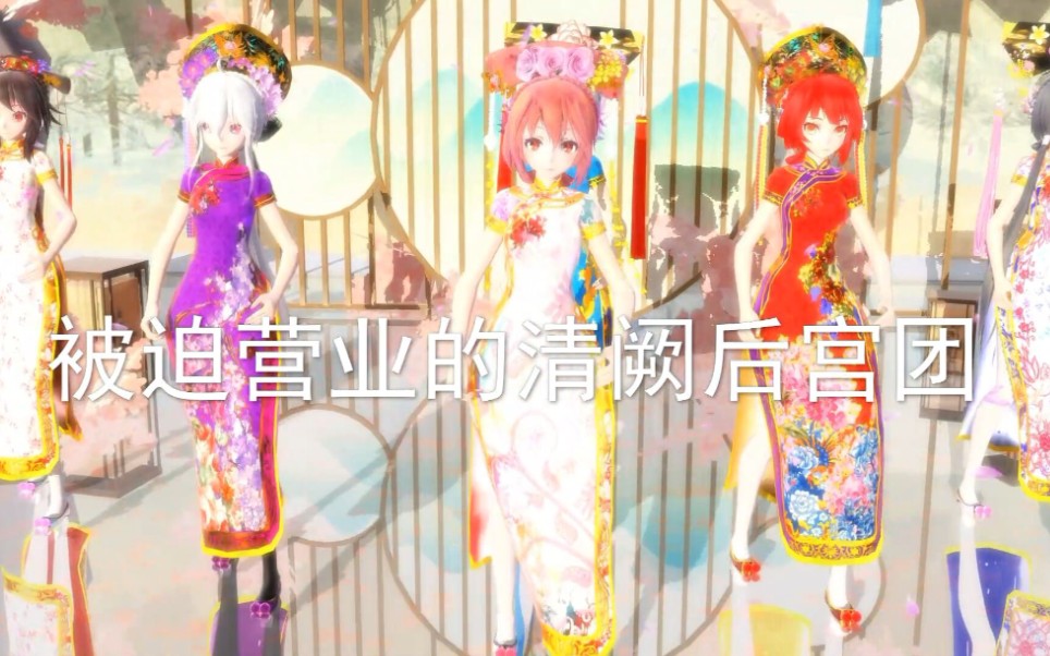 [图]【清宫十二阙MMD】生活不易，娘娘卖艺