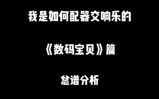 我是如何配器交响乐之《数码宝贝》总谱分析哔哩哔哩bilibili