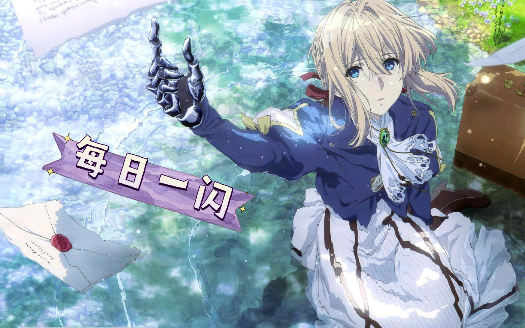 每日一闪36魔物娘爱娜温