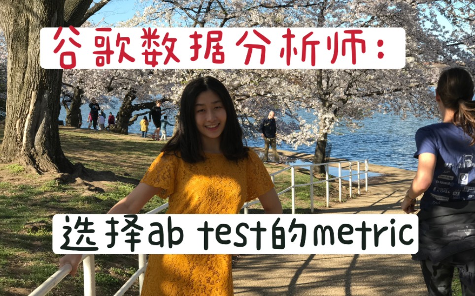 数据科学面试实验设计如何选择指标?谷歌数据分析师Eva学姐教你如何选择ab test的metric!哔哩哔哩bilibili