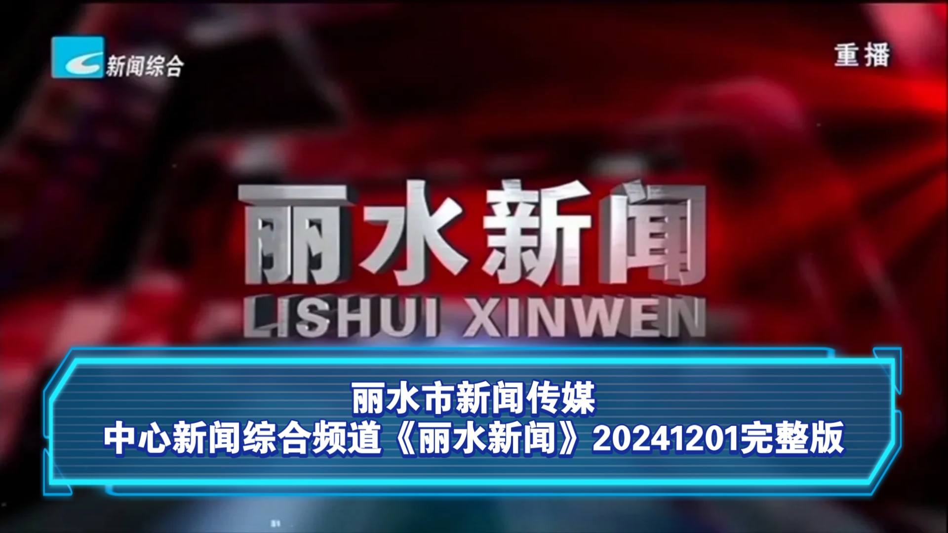 【广播电视】丽水市新闻传媒中心新闻综合频道《丽水新闻》20241201完整版哔哩哔哩bilibili