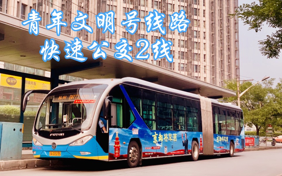 【pov17】朝阳路主路快速公交——北京快速公交2线主线(杨闸-朝阳门)