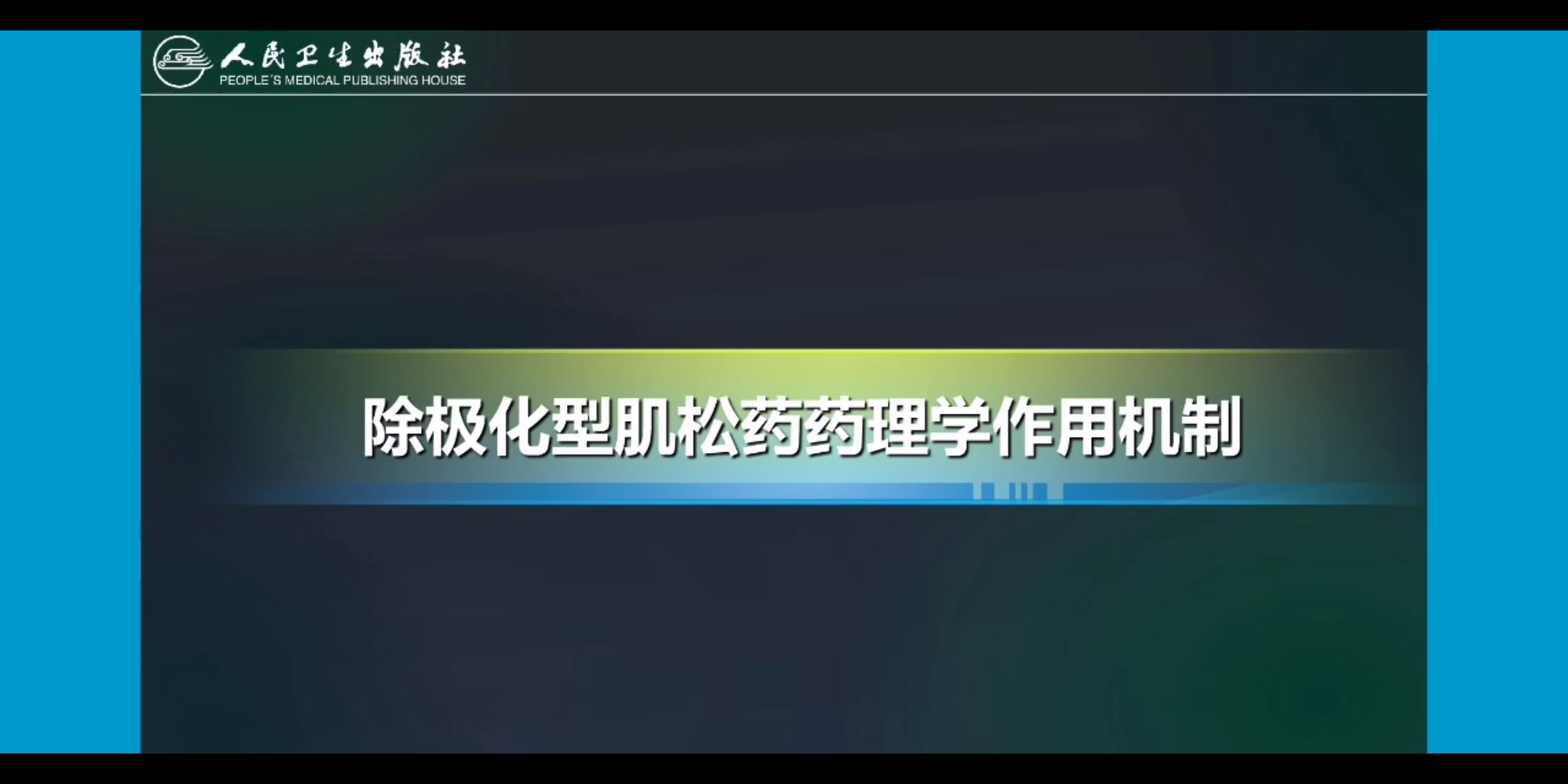 【药理学】除极化型肌松药药理学作用机制哔哩哔哩bilibili