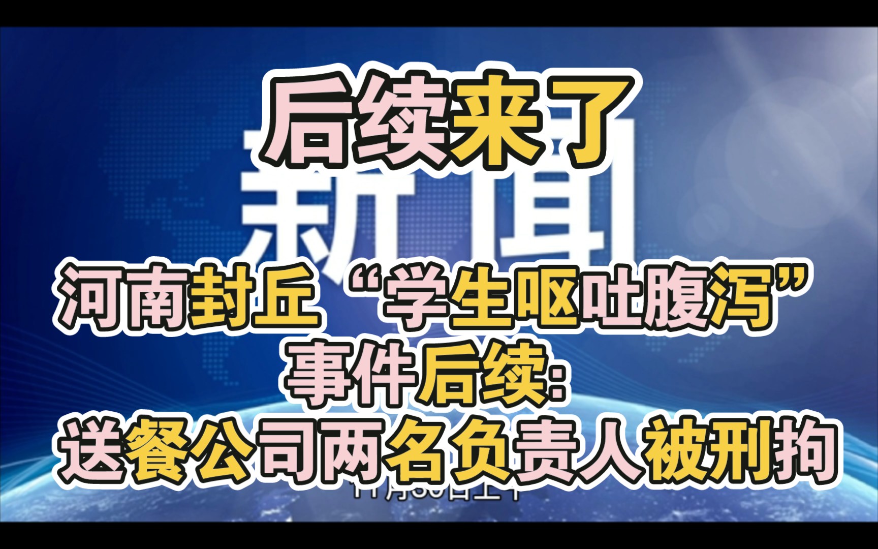 河南封丘“学生呕吐腹泻”事件后续:送餐公司两名负责人被刑拘哔哩哔哩bilibili