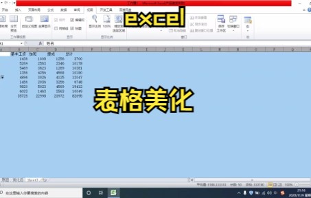 【excel技巧】教你怎样将excel表格美化,变得清楚,一目了然哔哩哔哩bilibili