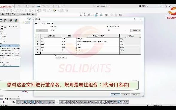 SolidKits BOMs高级BOM批量重命名(无需打开SW)哔哩哔哩bilibili