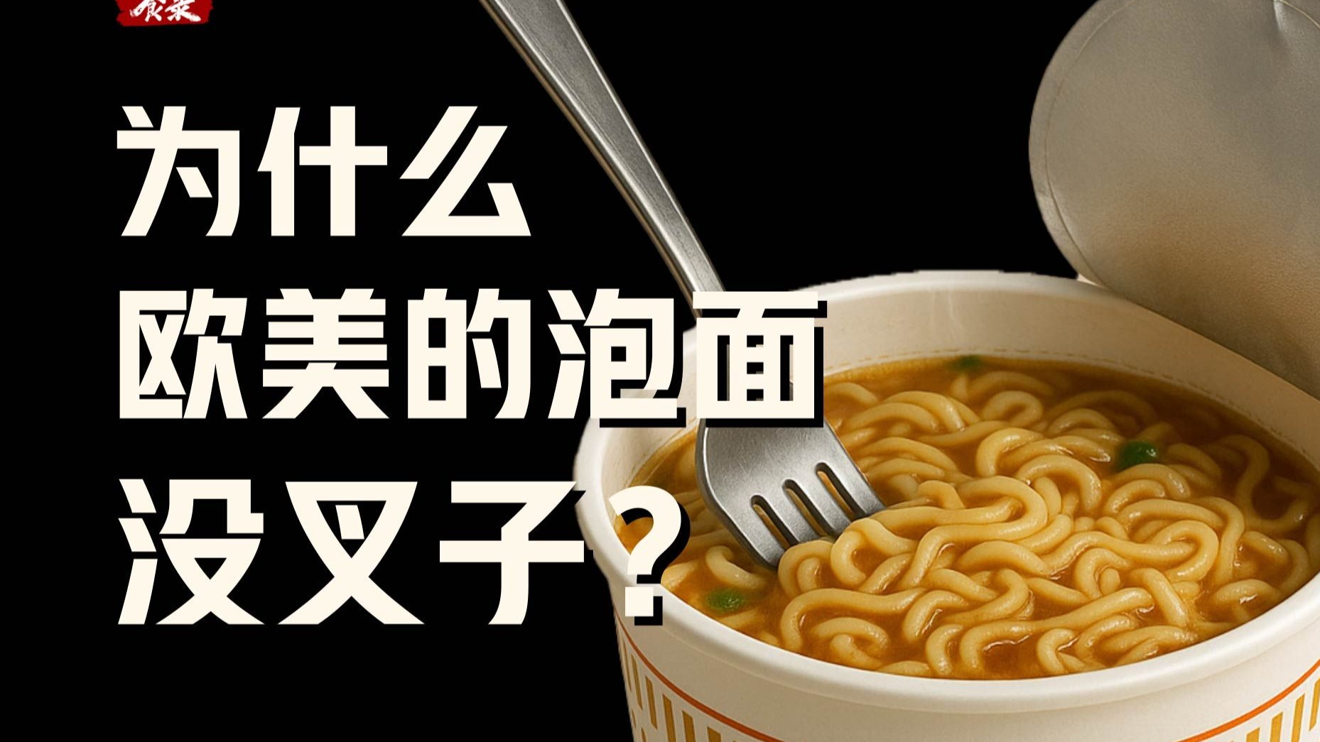 【食录】为什么欧美的泡面没有叉子？