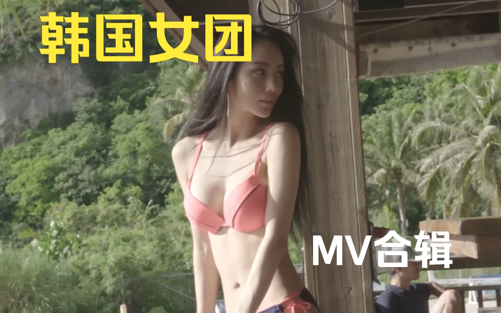 [图]MV 高清MV 高品质韩国女团MV 韩国女团一键三连-10.24更新