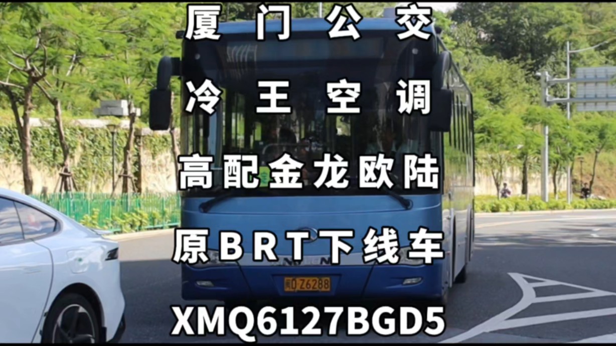 厦门公交,冷王空调高配金龙欧陆XMQ6127BGD5哔哩哔哩bilibili