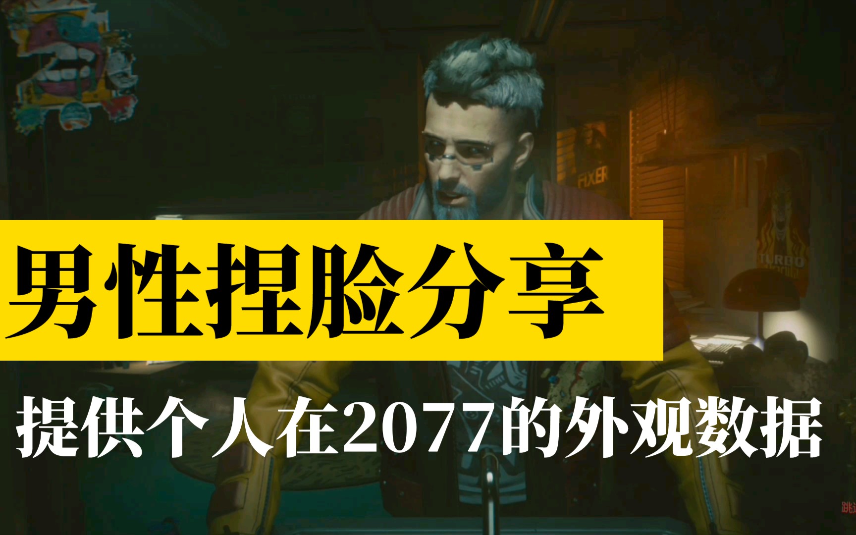 【赛博朋克2077】男性角色(小哥哥)捏脸数据!共享之!哔哩哔哩bilibili