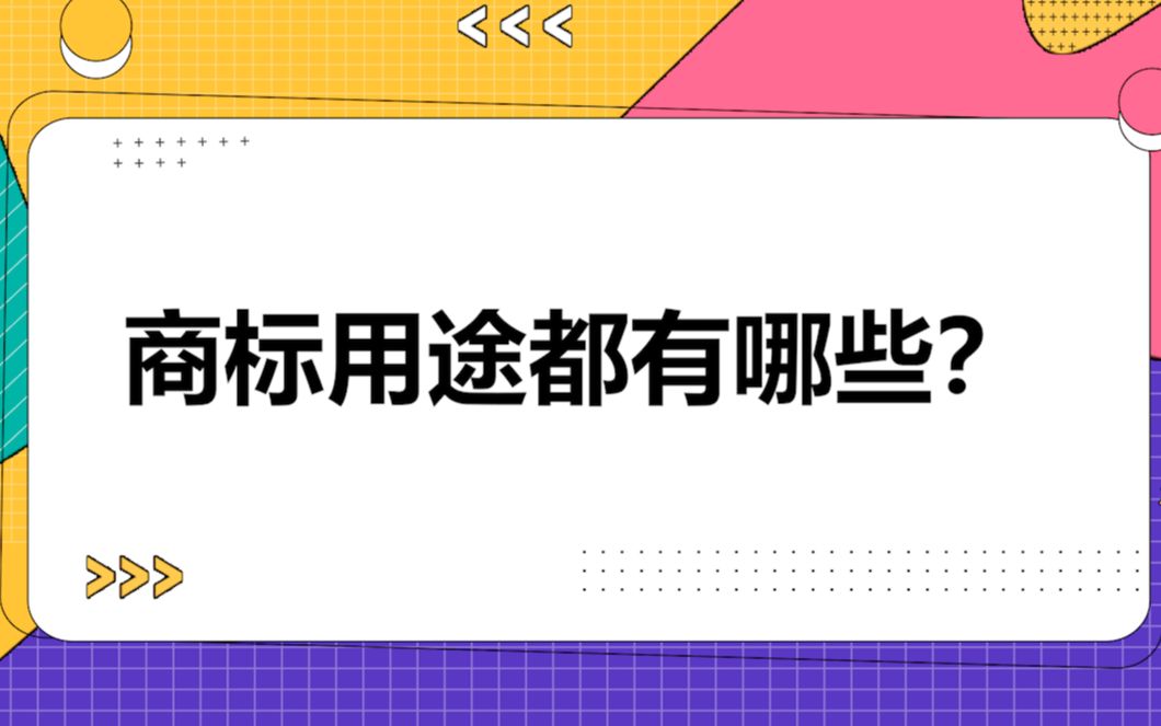 商标用途都有哪些?哔哩哔哩bilibili