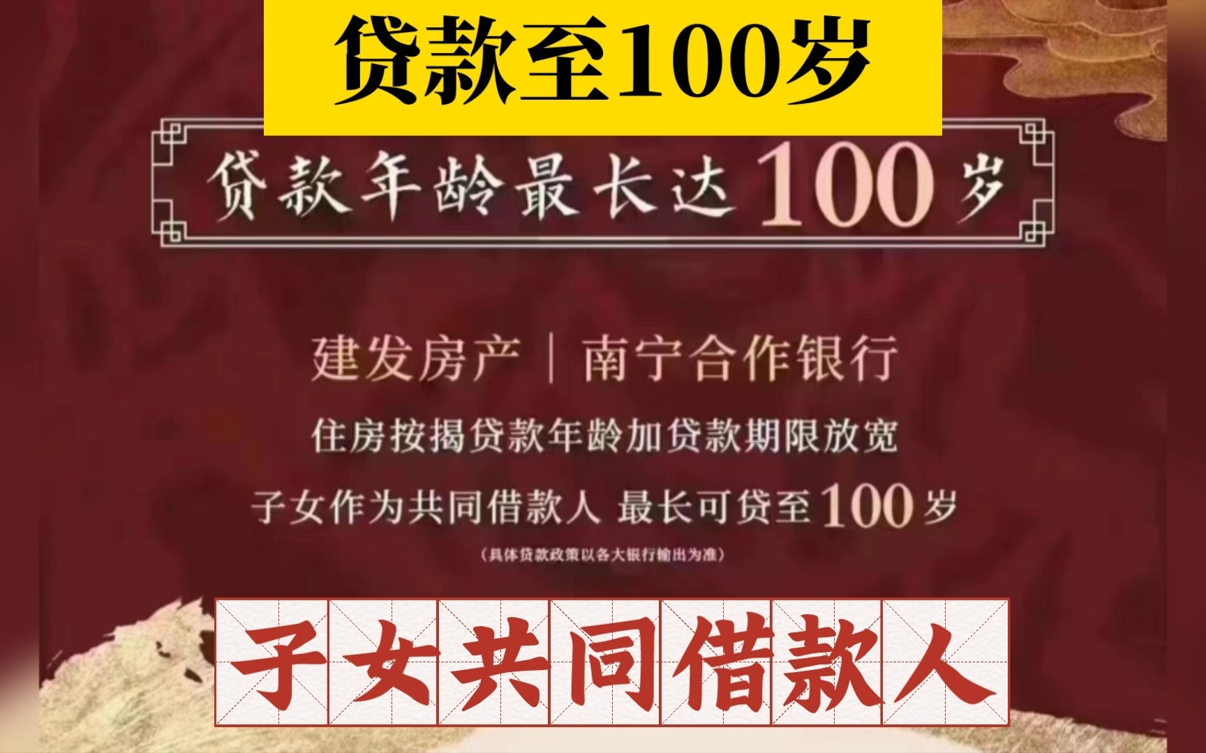 海报疯传!南宁房贷年龄最长达可100岁?楼盘销售回应系接力贷,目前广告已撤下.哔哩哔哩bilibili