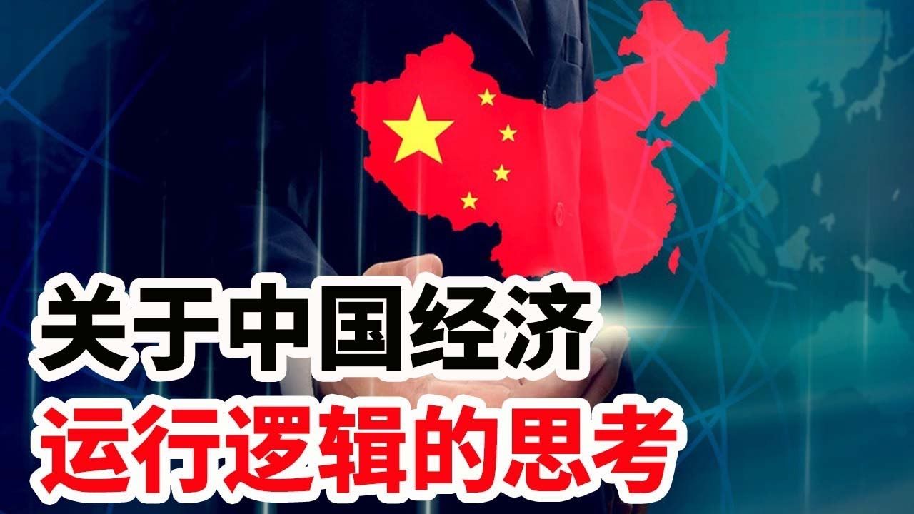 关于中国经济运行逻辑的深度思考哔哩哔哩bilibili