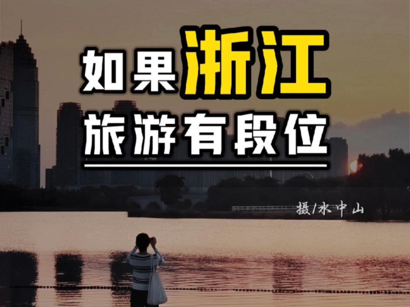 浙江旅行哔哩哔哩bilibili