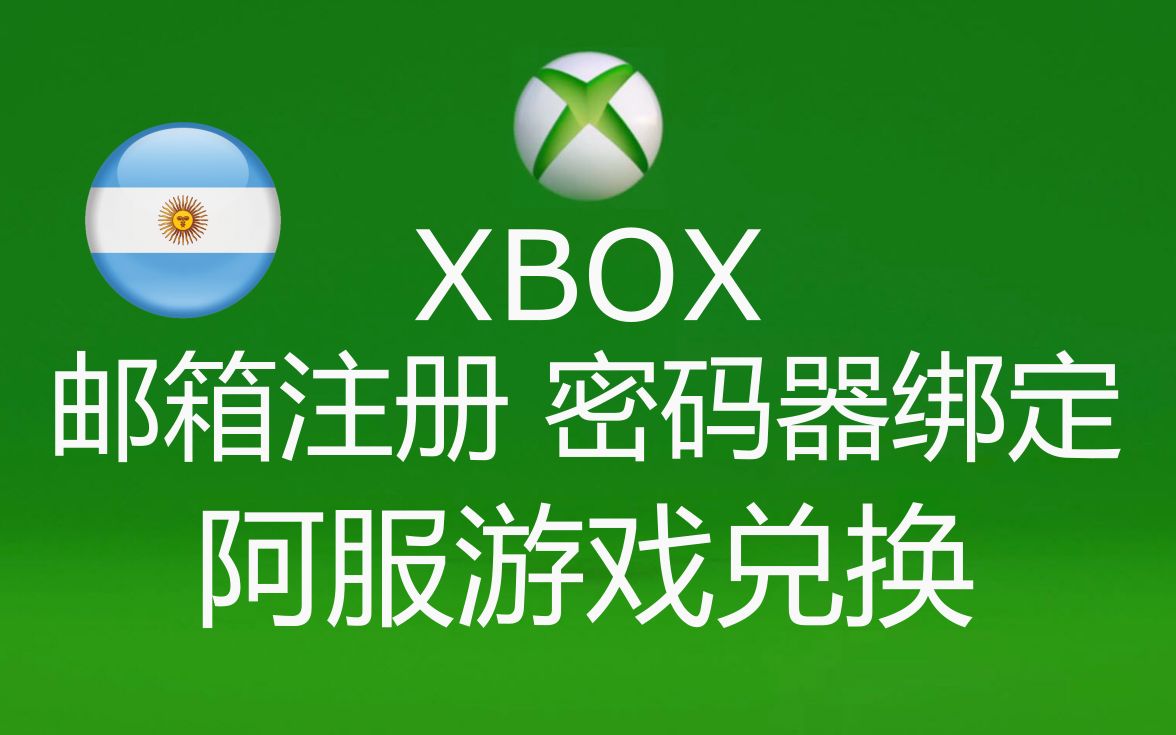 入坑XBOX 微软邮箱的注册和密码器绑定单机游戏热门视频