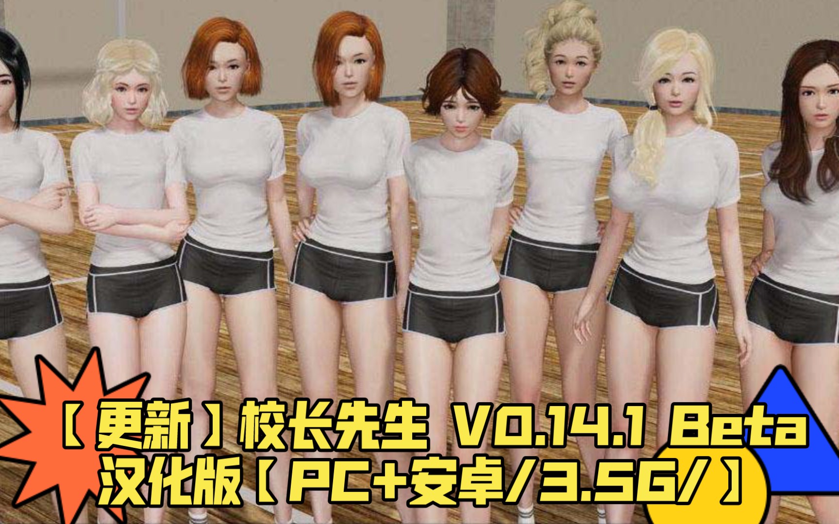 [图]【SLG】校长先生 V0.14.1 Beta 汉化版【PC+安卓/3.5G/更新】