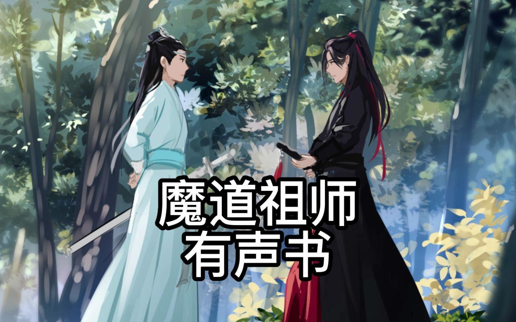 魔道祖师 第45章 佼僚 3 摘了我的抹额,你就是我的人哔哩哔哩bilibili